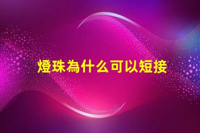 燈珠為什么可以短接 LED燈珠為什么短接